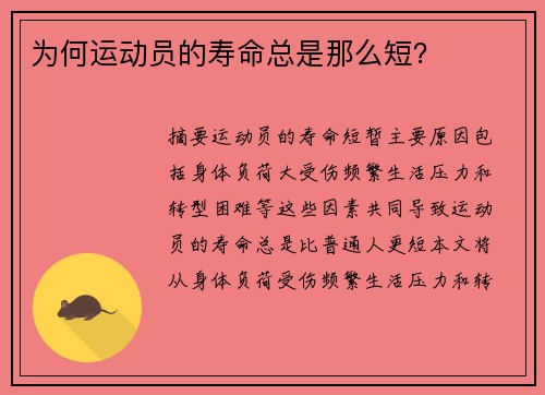 为何运动员的寿命总是那么短？