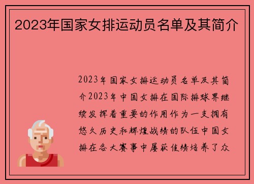 2023年国家女排运动员名单及其简介