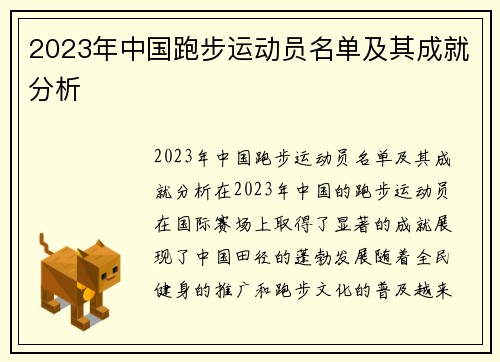 2023年中国跑步运动员名单及其成就分析