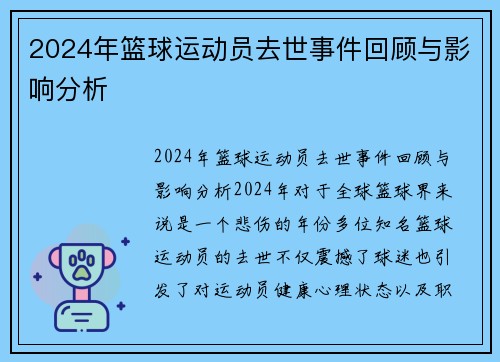 2024年篮球运动员去世事件回顾与影响分析