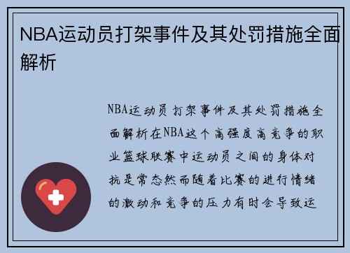 NBA运动员打架事件及其处罚措施全面解析