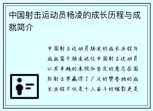 中国射击运动员杨凌的成长历程与成就简介