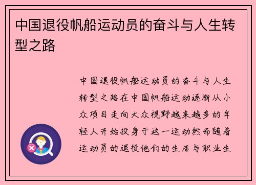 中国退役帆船运动员的奋斗与人生转型之路