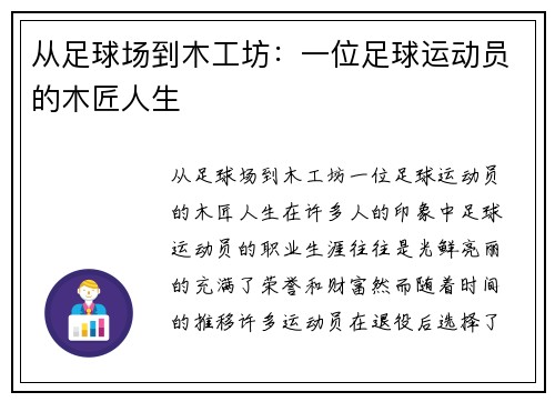 从足球场到木工坊：一位足球运动员的木匠人生