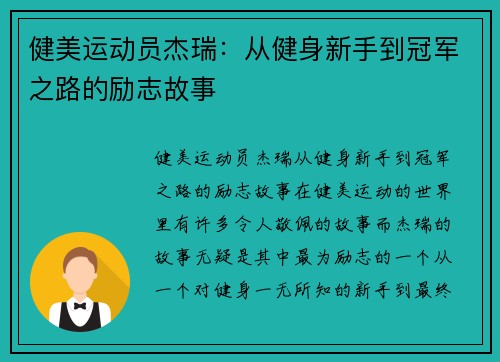 健美运动员杰瑞：从健身新手到冠军之路的励志故事