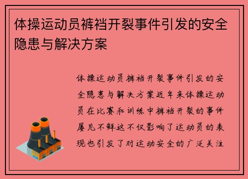 体操运动员裤裆开裂事件引发的安全隐患与解决方案