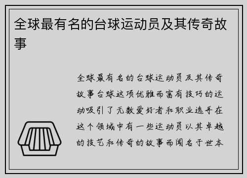 全球最有名的台球运动员及其传奇故事