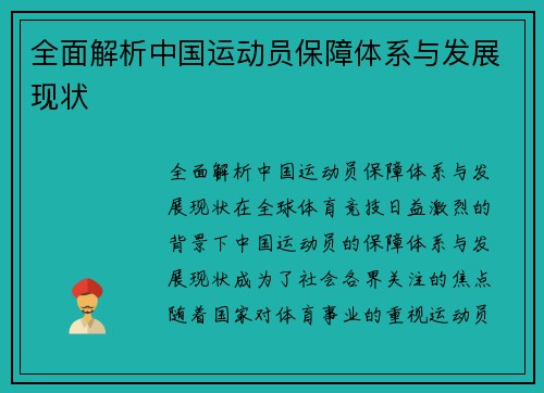 全面解析中国运动员保障体系与发展现状