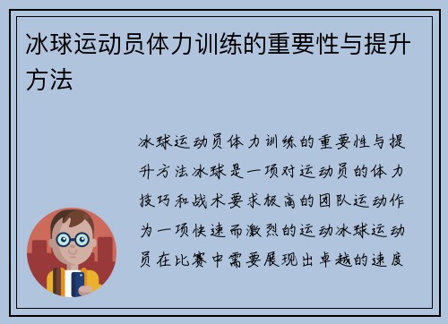 冰球运动员体力训练的重要性与提升方法