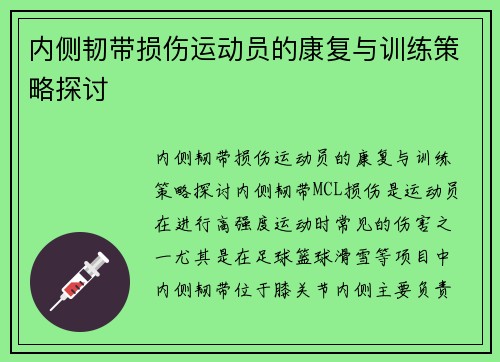 内侧韧带损伤运动员的康复与训练策略探讨