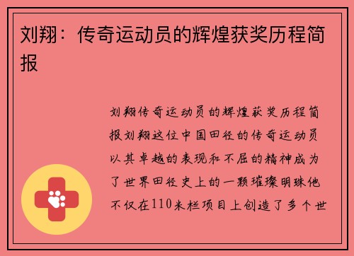 刘翔：传奇运动员的辉煌获奖历程简报