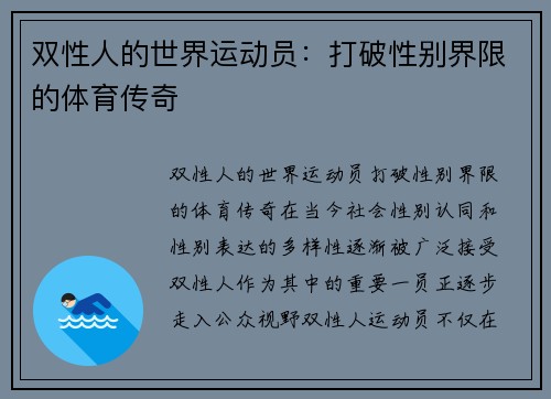 双性人的世界运动员：打破性别界限的体育传奇