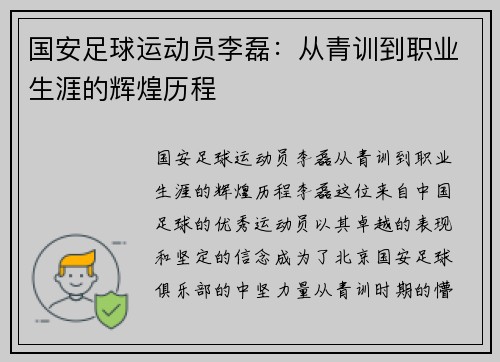 国安足球运动员李磊：从青训到职业生涯的辉煌历程