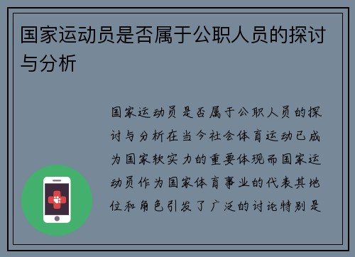 国家运动员是否属于公职人员的探讨与分析