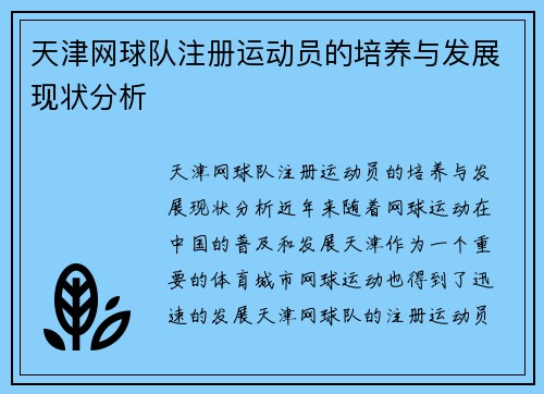 天津网球队注册运动员的培养与发展现状分析