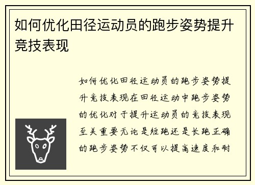 如何优化田径运动员的跑步姿势提升竞技表现