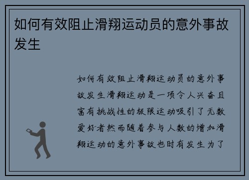 如何有效阻止滑翔运动员的意外事故发生