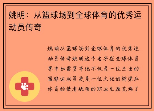 姚明：从篮球场到全球体育的优秀运动员传奇