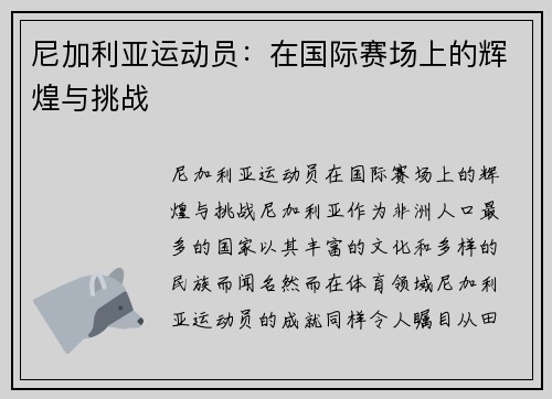 尼加利亚运动员：在国际赛场上的辉煌与挑战